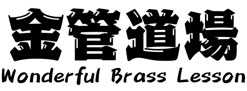金管道場